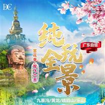 【純玩全景】成都、峨眉山、樂山大佛、九寨溝 、黃龍雙飛6日游(吃烤羊，喝青稞酒、酥油茶。)